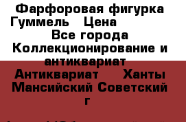 Фарфоровая фигурка Гуммель › Цена ­ 12 000 - Все города Коллекционирование и антиквариат » Антиквариат   . Ханты-Мансийский,Советский г.